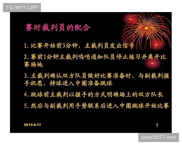 篮球比赛开始规则解析:跳球流程与时间控制 篮球比赛开始规则解析:跳球流程与时间控制